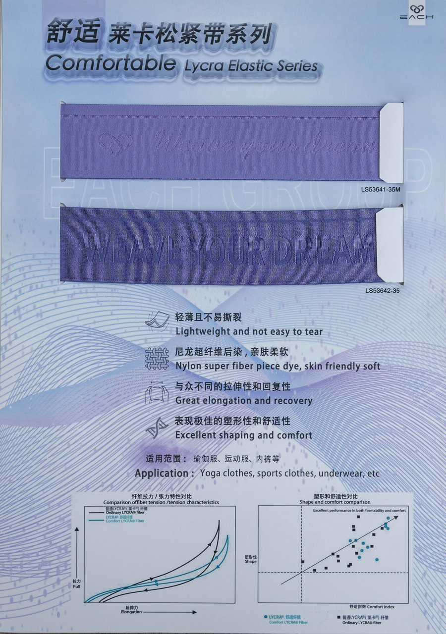 舒适 莱卡松紧带系列