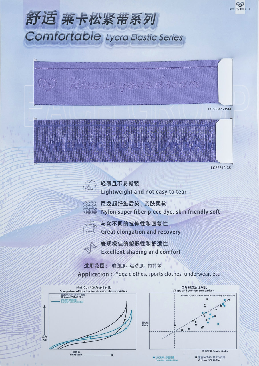 舒适 莱卡松紧带系列