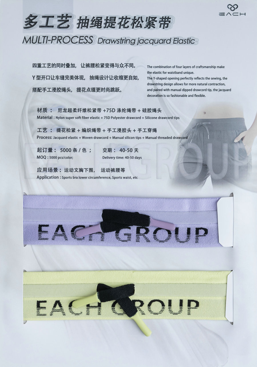 多工艺抽绳提花松紧带