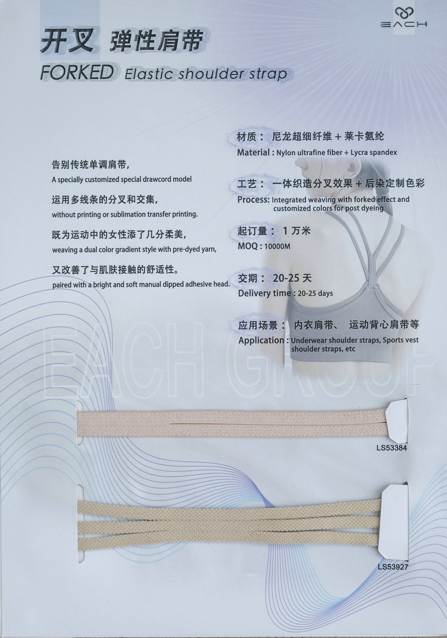 开叉 弹性肩带